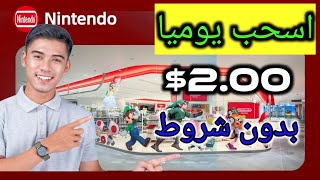 أفضل طريقة لتحقيق أرباح من موقع Nintendo وسحب 2.00$ يوميًا الربح من الانترنت