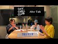 【 バトシン、安井一真、田中理来 】After Talk_CITY CHILL CLUB#47