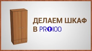 Делаем Шкаф В Про100 (Версия 5)