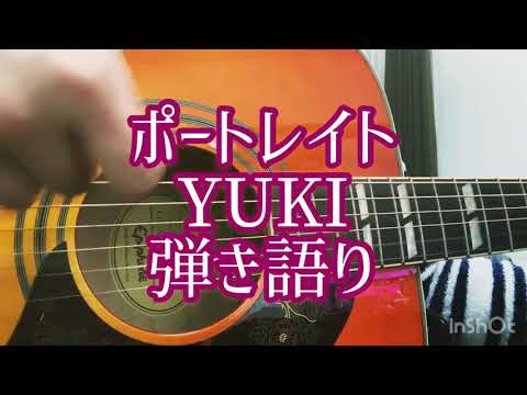 ポートレイト/YUKI 弾き語りcover portrait