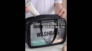 방수 워시백 목욕가방 샤워 세면파우치