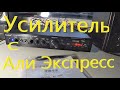 Усилитель с Али Экспресс  Sunbuck  AV-298BT