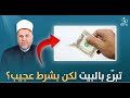 شاهد قصة عجيبة عن الإخلاص متبرع ساهم في بناء بيت كامل لكن هذا كان الشرط