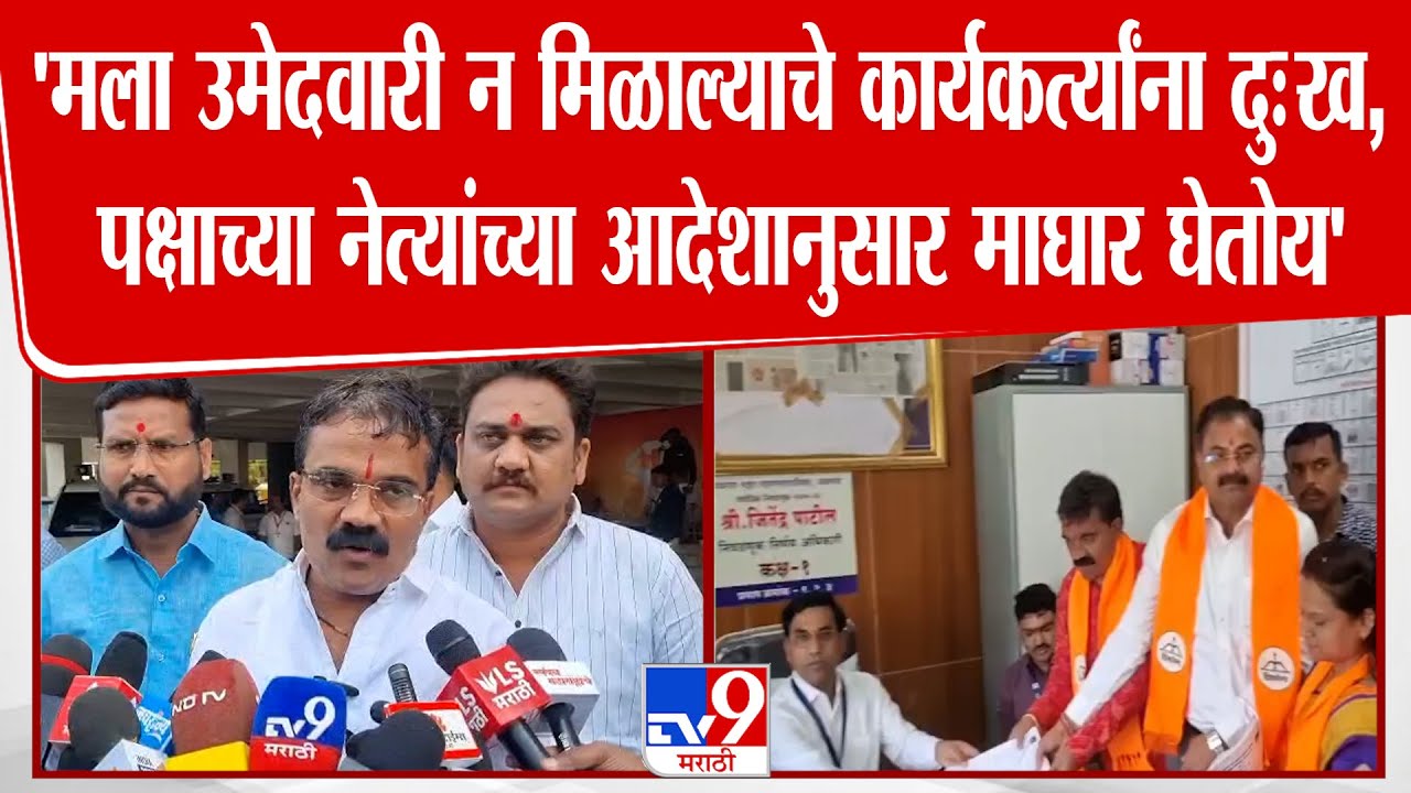 Santosh Patil | 'मला उमेदवारी न मिळाल्याचे कार्यकर्त्यांना दुःख, नेत्यांच्या आदेशानुसार माघार'