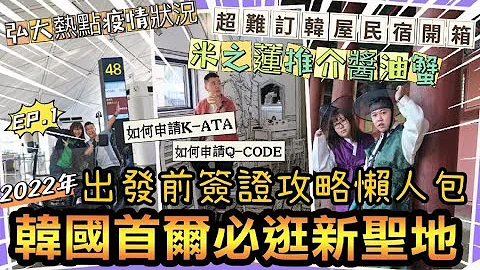 2022 韓國「首爾自由行必逛新聖地」簽證出國攻略懶人包！如何申請￼K-ETA / QR-CODE怎麼申請？，弘大￼景點疫情下狀況🔥￼價值$2500超難訂韓屋民宿開箱，￼￼￼近年必吃必逛新cafe - 天天要聞