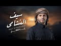 سيف النشامى زياد القاضي 2026      2026