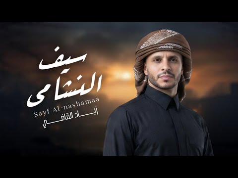 سيف النشامى - زياد القاضي | 2026 Sayf Alnashamaa - Ziad Al-Qadi | 2026