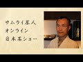 【日本茶ショー】宇治田原産のお茶（2021年2月オンライン）
