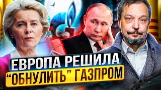 Удар по Газпрому: Европа хочет "ОБНУЛИТЬ" Газовую Империю России