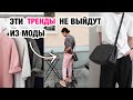 ВЕЩИ, КОТОРЫЕ НЕ ВЫЙДУТ ИЗ МОДЫ ☆ БАЗОВЫЙ ГАРДЕРОБ