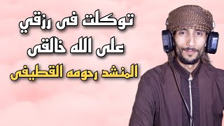 توكلت فى رزقي على الله خالقى