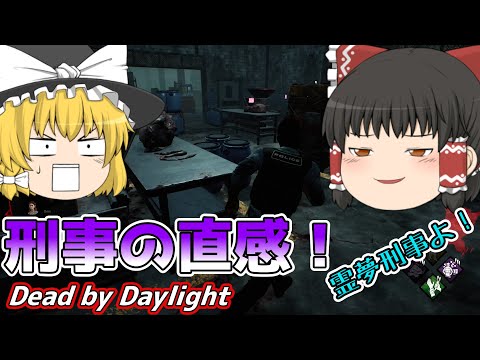 【ゆっくり実況】刑事の直感！霊夢刑事が現場で捜査するみたいです！#22【DBD/デッドバイデイライト】