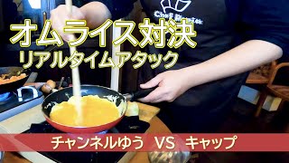オムライス【制限時間５分】タイムアタック対決