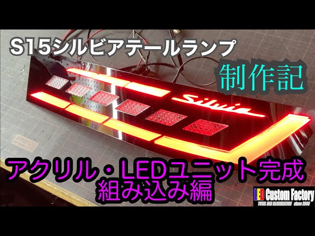 日産 S15シルビア 純正テール LED&アクリル加工 ~② アクリル・LED 日産 S15シルビア 純正テール LED&アクリル加工 ~② アクリル・LED