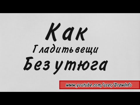 Как гладить вещи без утюга - How to iron things without iron