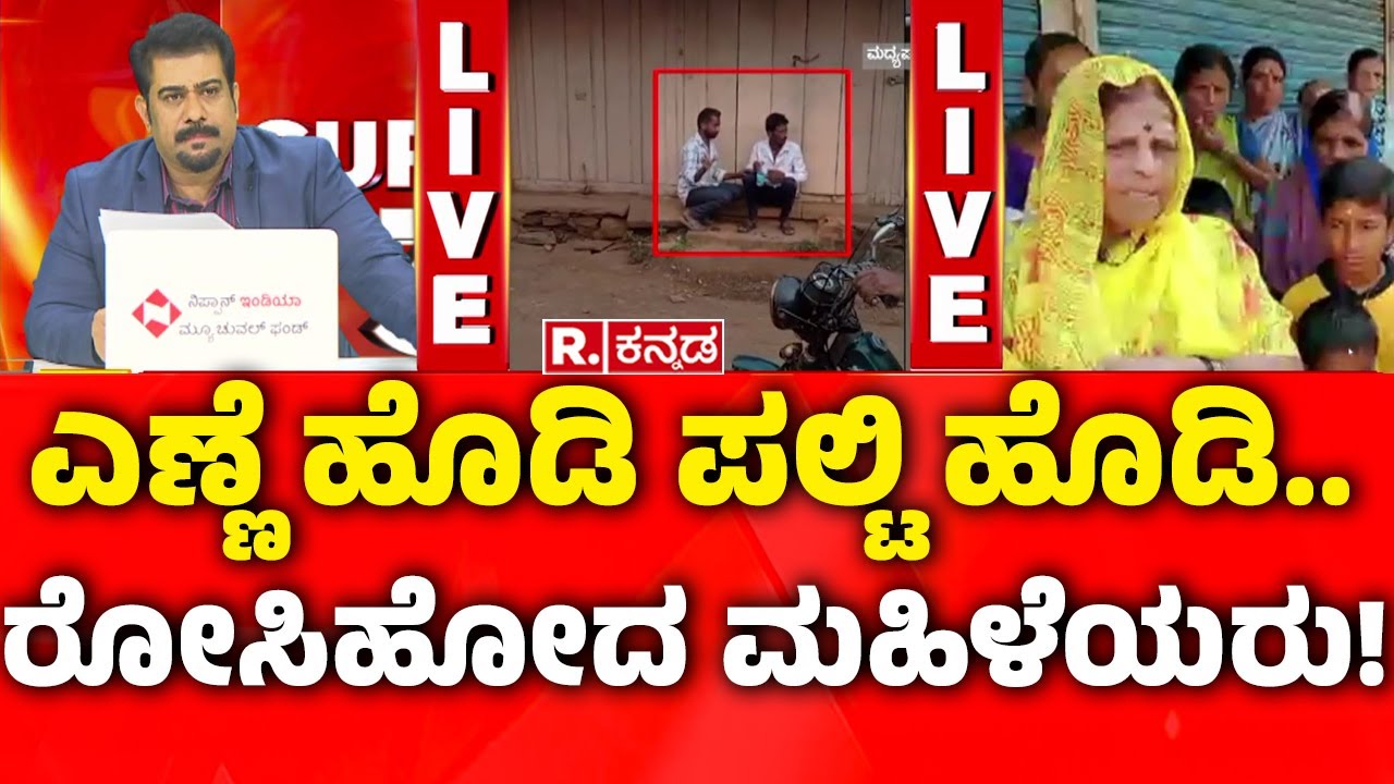 SUPER 3: Women Angry on Drunkards in Belagavi | ಕುಡುಕರ ಕಾಟಕ್ಕೆ ರೋಸಿಹೋದ ಮಹಿಳೆಯರು |Jaya Prakash Shetty