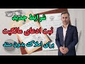 شرایط جدید ثبت ادعای مالکیت برای املاک بدون سند وکیل نظری 