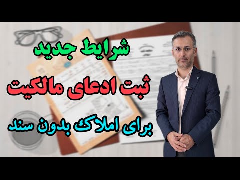 شرایط جدید ثبت ادعای مالکیت برای املاک بدون سند وکیل نظری