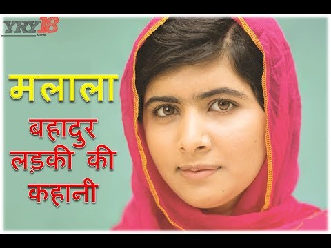 मलाला की बहादुरी की कहानी |  Malala Yousafzai Story | Biography Hindi | YRY18