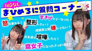 【NGなし】成績優秀ツンデレ"まひめろ"に質問しまくったw【中学生】