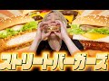 ストリートバーガーズで一番うまいのはコレです。