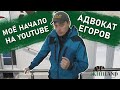 АДВОКАТ ЕГОРОВ о начале БЛОГЕРСТВА на YouTube!