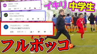 【サッカー】クソ生意気なアンチ中学生をボッコボコにしてみた！