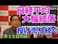 2026年7月29日【日経平均大幅続落 投げ売り続く】(市況放送【毎日配信】)