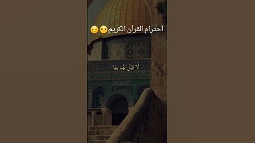 احترام القرآن الكريم😐😊#تلاوة_هادئة_مريحة_للقلب