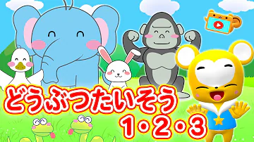 どうぶつたいそう どうぶつたいそう