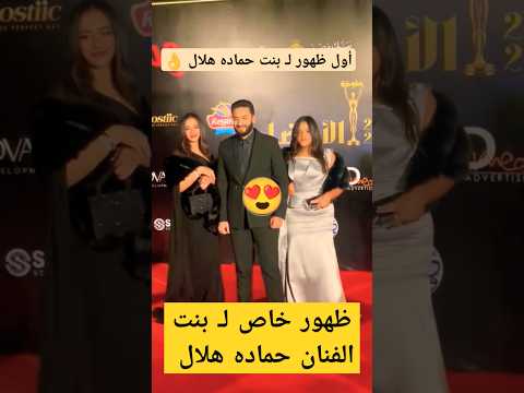 بنت الفنان حماده هلال لاول مره
