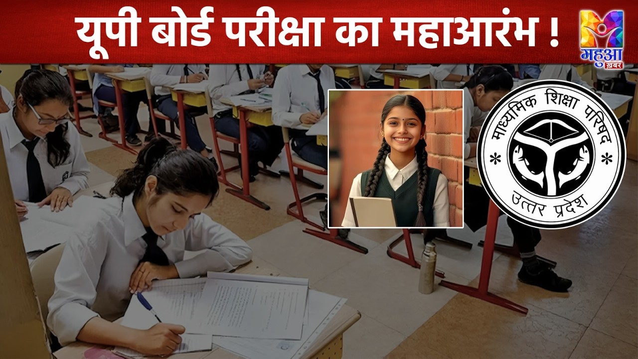 UP BOARD 2026: UP BOARD परीक्षा आज से शुरू, 8,033 केंद्रों पर 53+ लाख छात्र देंगे EXAM |