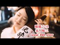 爽やか演歌 酔風ごころ 北川裕二 cover 360_over