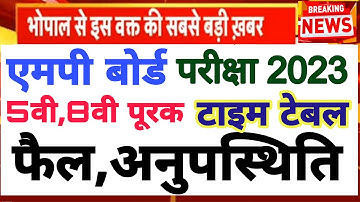 mp board 5th 8th exam 2023 | 5वी, 8वी फैल, पूरक परीक्षा new time table | 5,8 new time table 2023