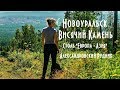 Прогулка на Висячий Камень. Столб Европа - Азия. Александровские Рудники. Новоуральск