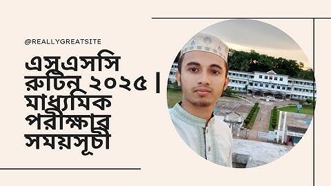 এসএসসি পরীক্ষার রুটিন ২০২৫ | মাধ্যমিক পরীক্ষার সময়সূচী | SSC Routine 2025
