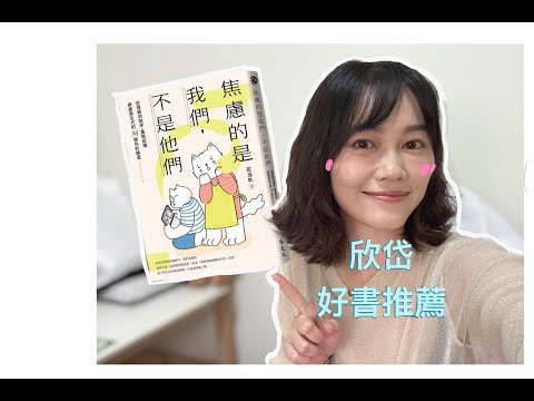 好書推薦-焦慮的是我們，不是他們
