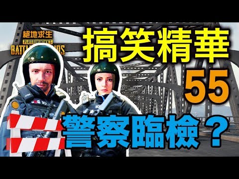 PUBG｜絕地求生｜搞笑精華 Vol.55