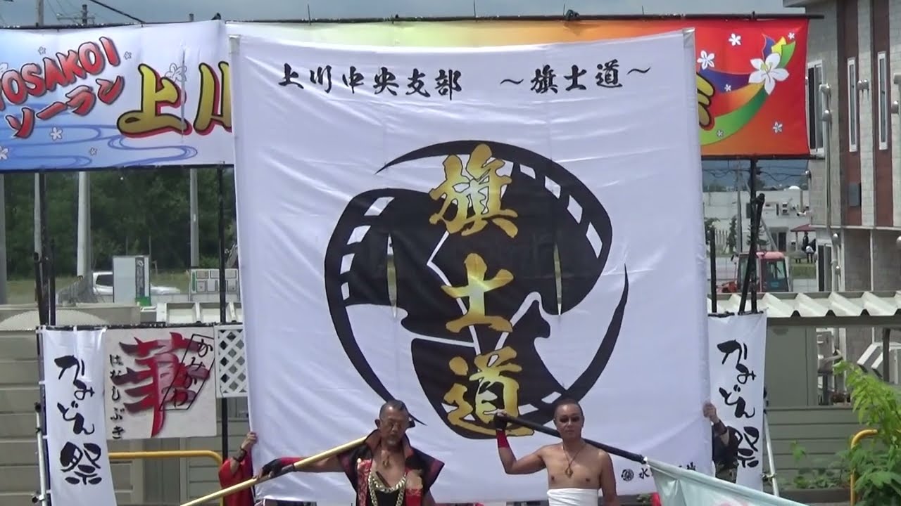旗士道 第23回YOSAKOIソーラン祭り上川中央支部大会 2023.7.2