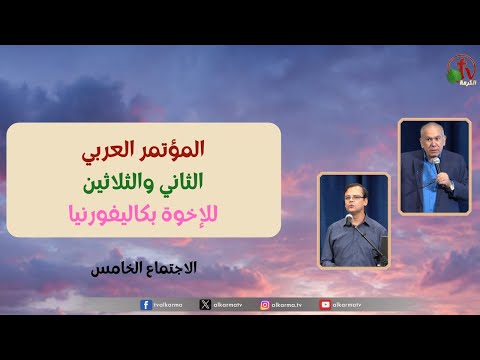The Thirty-Second Arab Conference of Brothers in California - September 2, 2023 - (5) | المؤتمر العربي الثاني والثلاثين للإخوة بكاليفورنيا – 2 سبتمبر 2023 – الاجتماع الخامس
