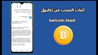 إتبات السحب عملات البتكوين من تطبيق Bitcoin Blast تطبيق صديق 100/ screenshot 2