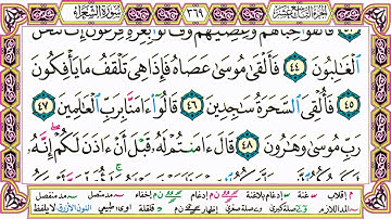 القرآن الكريم مقسم صفحات | الشيخ حاتم فريد | سورة الشعراء | صفحة 369 مكتوبة | مصحف التجويد الملون