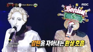 [복면가왕] '비너스' vs '보너스' 1라운드 무대 - 골목길 20200503