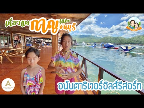 รีวิวแพอนันตาริเวอร์ฮิลล์รีสอร์ท กาญจนบุรี | ปันแปมโชว์