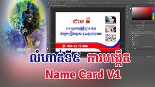 RC |លំហាត់ទី៩ របៀបបង្កើត Name Card 1A