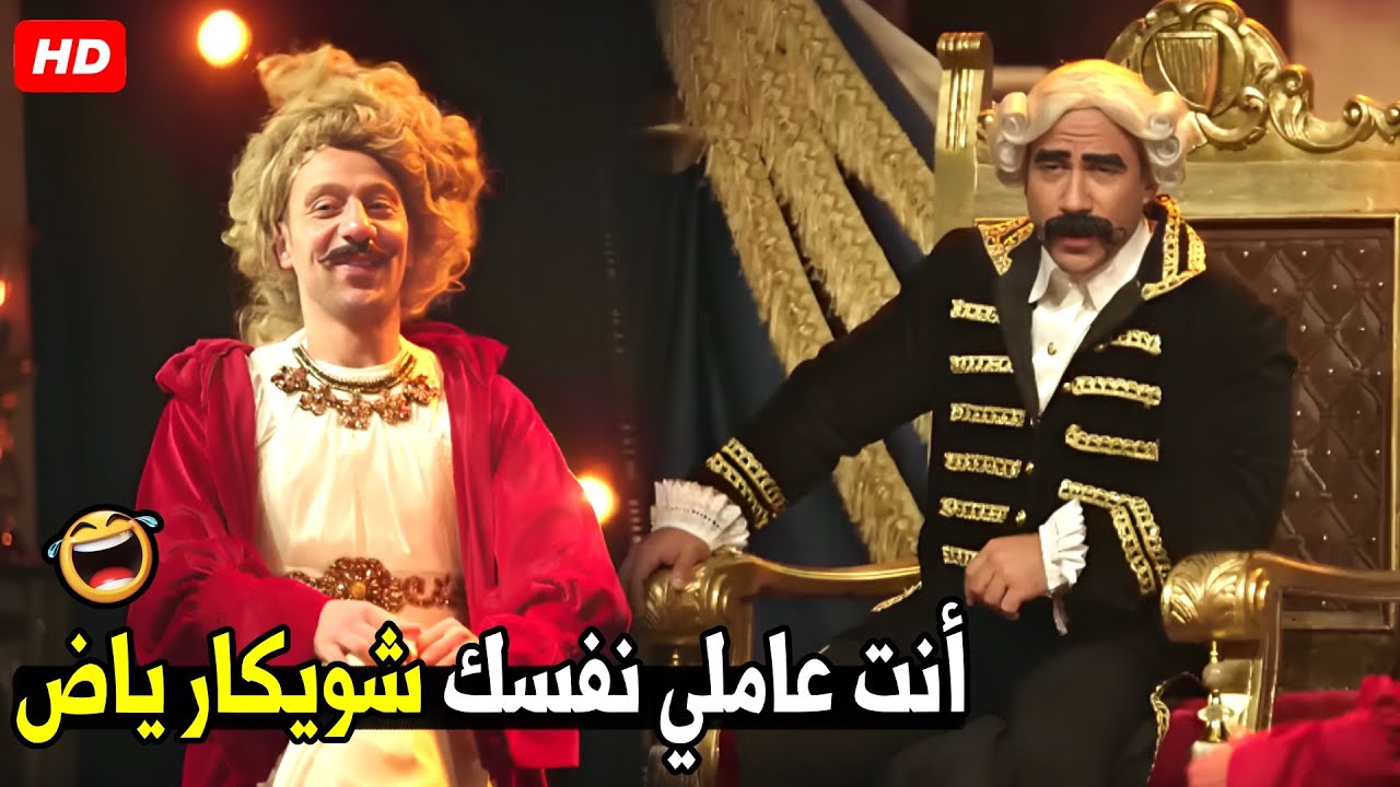 عارف يا هجرس الكلب لو الخطه باظت انا همسح بوشك المسرح 😂🤣| هتموت ضحك من الكبير و هجرس