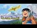 النسر الذهبي ببيرو القصة الحقيقة كاملة mp3