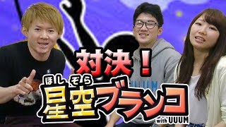 【さとちん TV】「セイキンからの挑戦状」星空ブランコ対決！ 誰が勝つ？