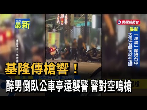 Gunshots in Keelung! Drunken man passed out at bus stop attacks police; officers fire warning sho...