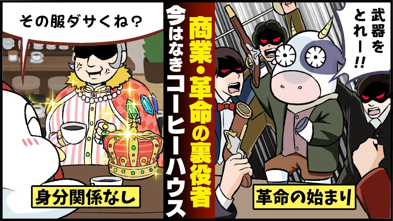 【17世紀のインターネット】フランス革命にも繋がったコーヒーハウスの歴史